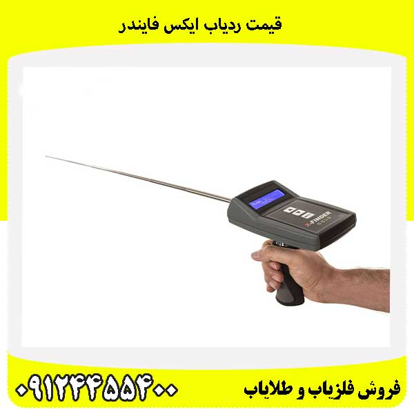 قیمت ردیاب ایکس فایندر 09124455400