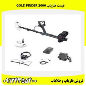 قیمت فلزیاب Gold Finder 200009124455400