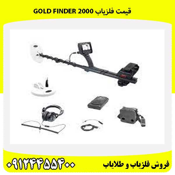 قیمت فلزیاب Gold Finder 2000 09124455400