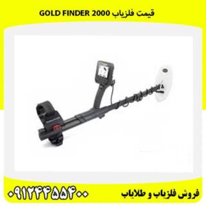 قیمت فلزیاب Gold Finder 200009124455400