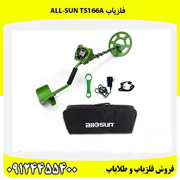 فلزیاب All-sun TS166A 09124455400