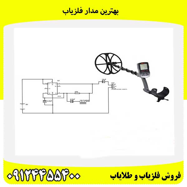 بهترین مدار فلزیاب 09124455400