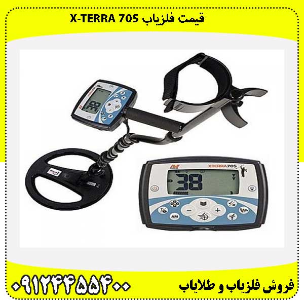 قیمت فلزیاب X-TERRA 705 09124455400