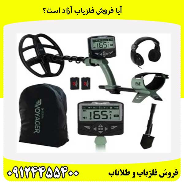 آیا فروش فلزیاب آزاد است؟ 09124455400