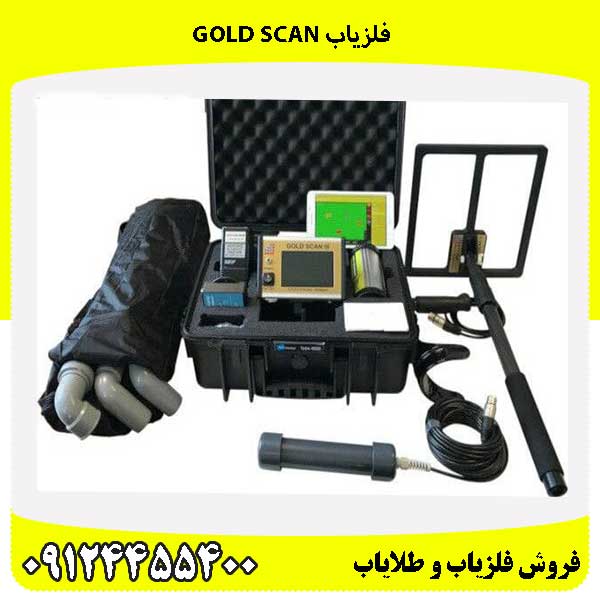فلزیاب gold scan 09124455400