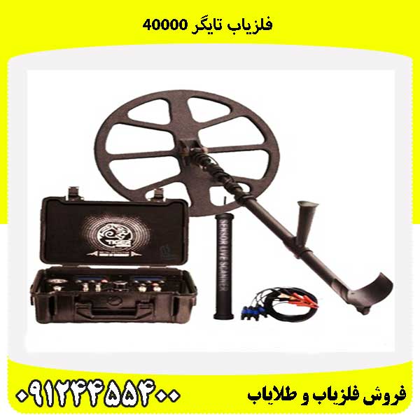 فلزیاب تایگر 40000 09124455400