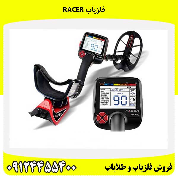 فلزیاب Racer 09124455400
