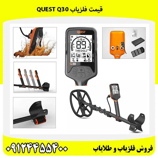 قیمت فلزیاب Quest Q30 09124455400