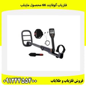 فلزیاب گوفایند 66 محصول ماینلب09124455400