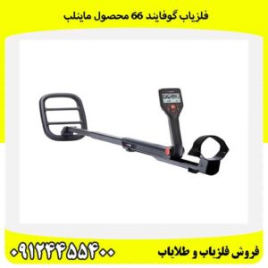 فلزیاب گوفایند 66 محصول ماینلب09124455400