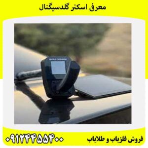 معرفی اسکنر گلدسیگنال09124455400