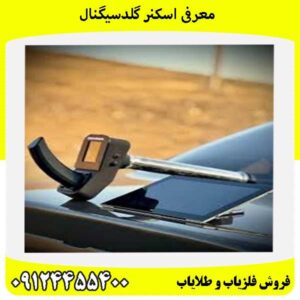 معرفی اسکنر گلدسیگنال09124455400