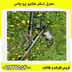 معرفی اسکنر هکترو پرو پلاس09124455400