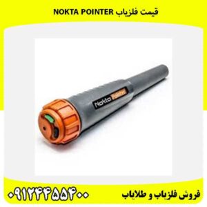 قیمت فلزیاب Nokta Pointer09124455400