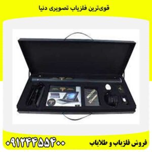 قویترین فلزیاب تصویری دنیا09124455400