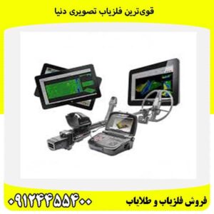قویترین فلزیاب تصویری دنیا09124455400