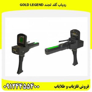 ردیاب گلد لجند GOLD LEGEND09124455400