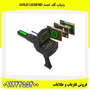 ردیاب گلد لجند GOLD LEGEND09124455400