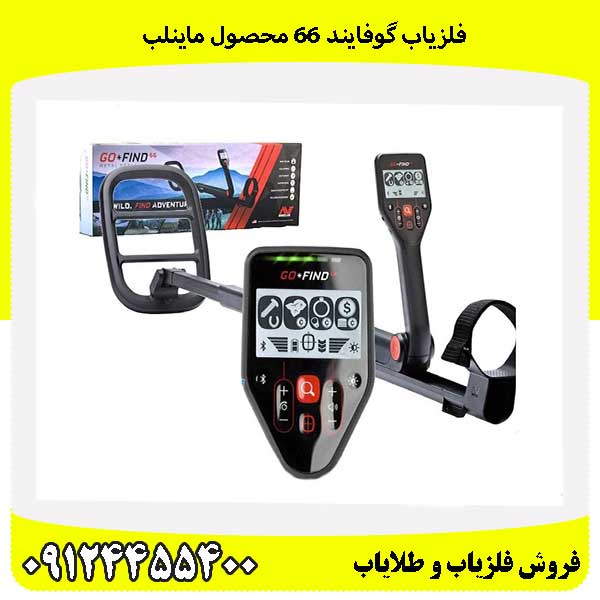 فلزیاب گوفایند 66 محصول ماینلب 09124455400