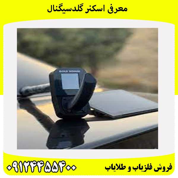 معرفی اسکنر گلدسیگنال 09124455400