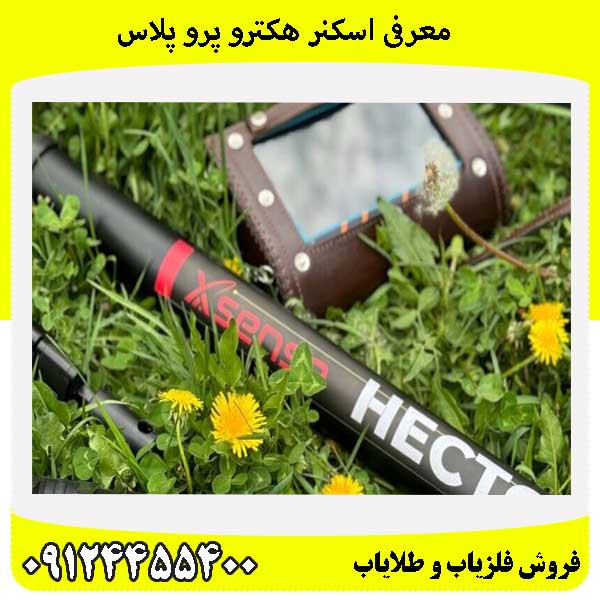 معرفی اسکنر هکترو پرو پلاس 09124455400