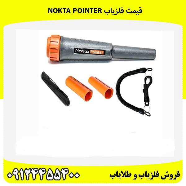 قیمت فلزیاب Nokta Pointer 09124455400