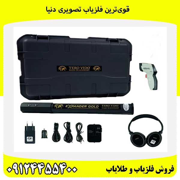 قوی‌ترین فلزیاب تصویری دنیا 09124455400