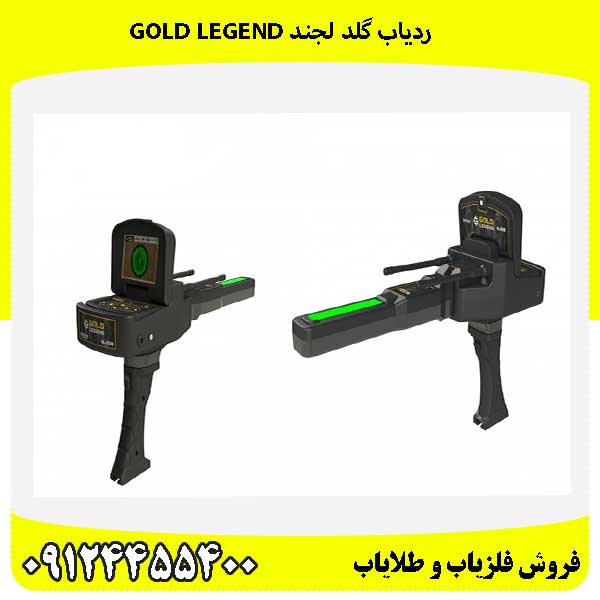 ردیاب گلد لجند GOLD LEGEND 09124455400