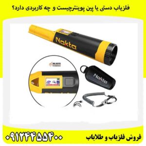 فلزیاب دستی یا پین پوینترچیست و چه کاربردی دارد؟09124455400