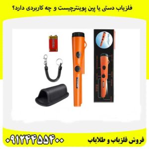 فلزیاب دستی یا پین پوینترچیست و چه کاربردی دارد؟09124455400