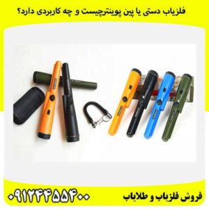 فلزیاب دستی یا پین پوینترچیست و چه کاربردی دارد؟09124455400