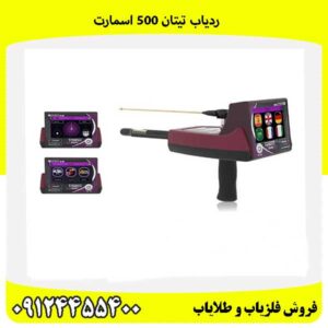 ردیاب تیتان 500 اسمارت09124455400