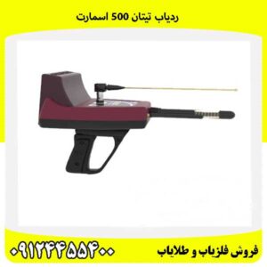 ردیاب تیتان 500 اسمارت09124455400