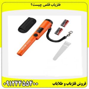 فلزیاب قلمی چیست؟09124455400