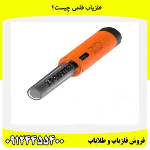فلزیاب قلمی چیست؟09124455400
