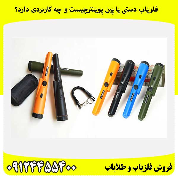 فلزیاب دستی یا پین پوینترچیست و چه کاربردی دارد؟ 09124455400