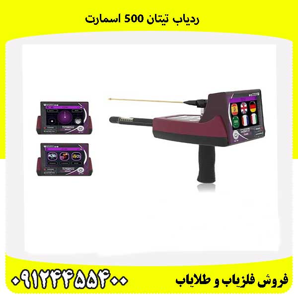 ردیاب تیتان 500 اسمارت 09124455400
