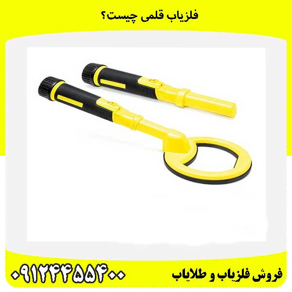 فلزیاب قلمی چیست؟ 09124455400