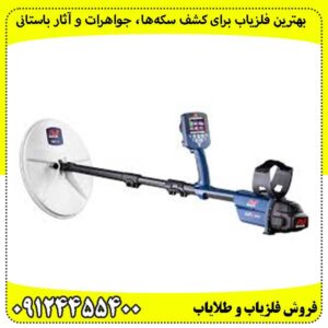 بهترین فلزیاب برای کشف سکهها، جواهرات و آثار باستانی