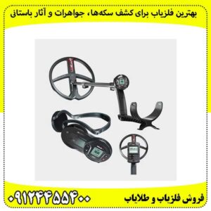 بهترین فلزیاب برای کشف سکهها، جواهرات و آثار باستانی