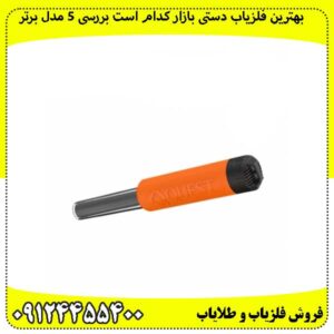 بهترین-فلزیاب-دستی-بازار-کدام-است-بررسی-5-مدل-برتر