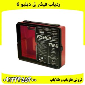ردیاب-فیشر-تی-دبلیو