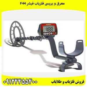 معرفی فلزیاب فیشر اف 44