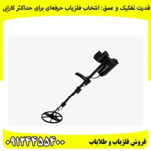 قدرت تفکیک و عمق: انتخاب فلزیاب حرفهای برای حداکثر کارایی