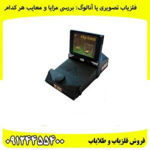 فلزیاب تصویری یا آنالوگ: بررسی مزایا و معایب هر کدام