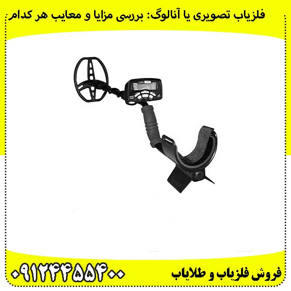 فلزیاب تصویری یا آنالوگ: بررسی مزایا و معایب هر کدام