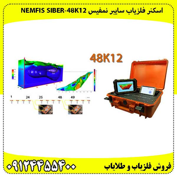 اسکنر فلزیاب سایبر نمفیس Nemfis SibER-48K12