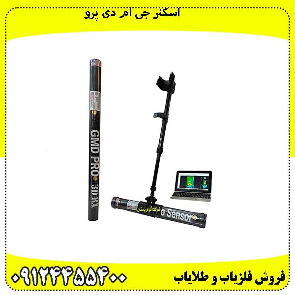اسکنر-جی-ام-دی-پرو