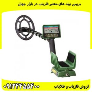 بررسی-برند-های-معتبر-فلزیاب-در-بازار-جهانی