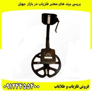 بررسی-برند-های-معتبر-فلزیاب-در-بازار-جهانی